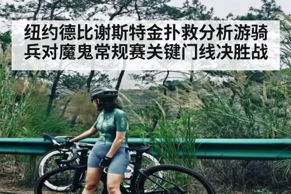 纽约德比谢斯特金扑救分析游骑兵对魔鬼常规赛关键门线决胜战（ng28.com）