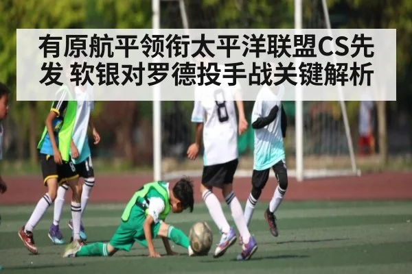 有原航平领衔太平洋联盟CS先发 软银对罗德投手战关键解析（ng28.com）