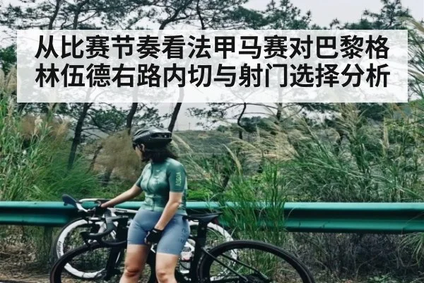从比赛节奏看法甲马赛对巴黎格林伍德右路内切与射门选择分析（ng28.com）