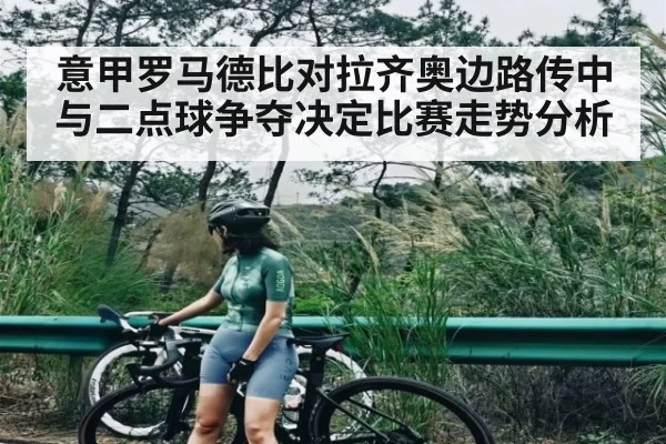意甲罗马德比对拉齐奥边路传中与二点球争夺决定比赛走势分析（ng28.com）